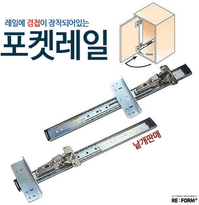 리폼플러스 서랍레일 포켓레일 경첩 서랍장만들기, 포켓레일 500용, 1개