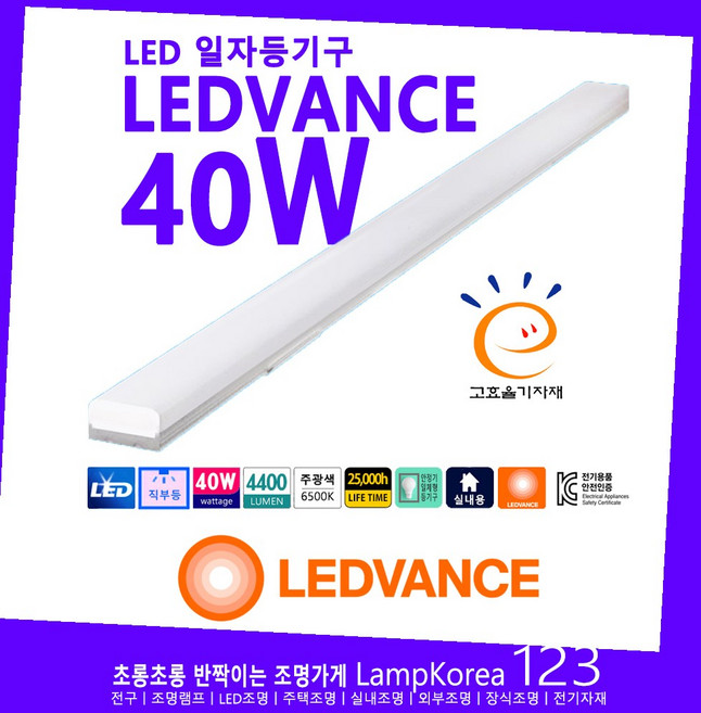 LED 직부등기구 LDVAL LINEAR1200 BLADE 40W 일자등 주차장 사무실 조명