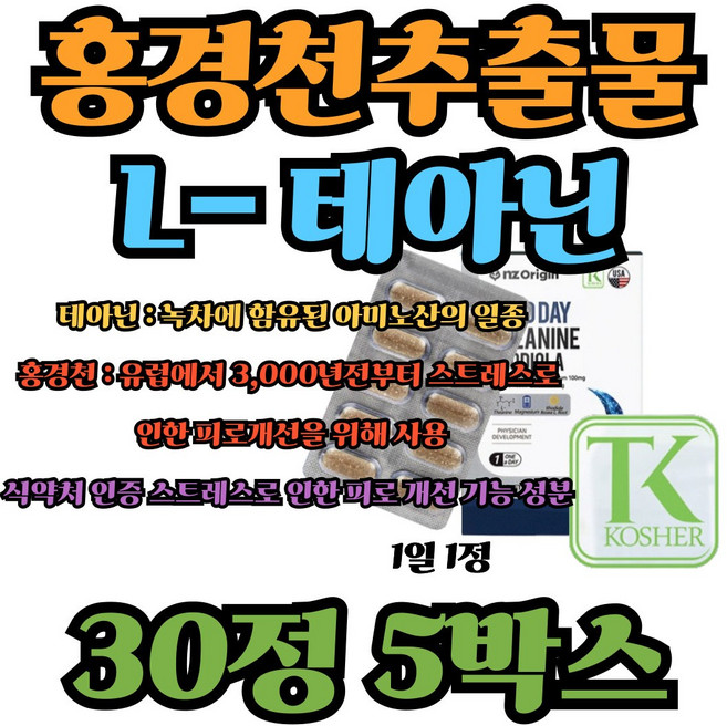 엘테아닌 알파파 스트레스 도파민 코티졸 세로토닌영양제, 5박스, 30정
