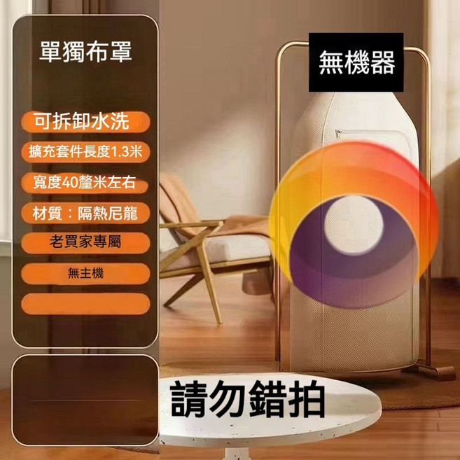 智能烘乾機 殺菌烘衣機 烘被機 烘服機 家用乾衣機, 單獨佈罩(不含主機)