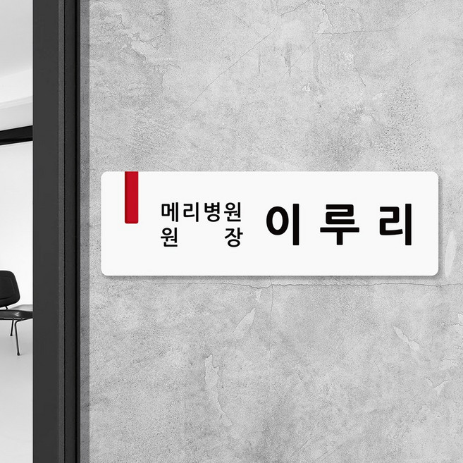 루리앤메리 오피스를 위한 크림 부서명패 166 상호명 직함 명패 표지판 팻말 340x105, 1개, B타입