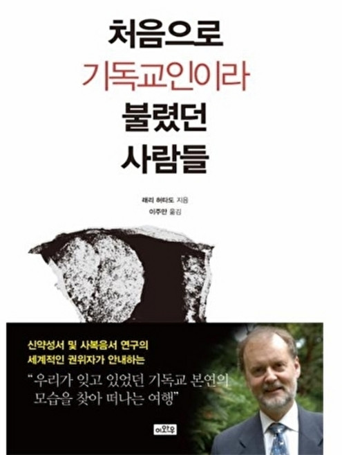 처음으로 기독교인이라 불렸던 사람들:기독교 본연의 모습을 찾아 떠나는 여행, 이와우, 래리 허타도