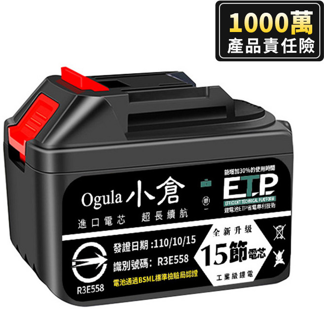 Ogula 小倉 ETP 鋰電池 R3E558 進口電芯超長續航 全新升級 工業級鋰電 15節電芯 BSML認證, 1個