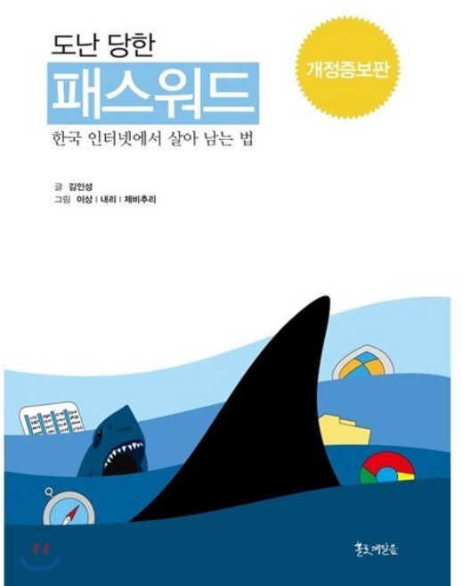 도난 당한 패스워드:한국 인터넷에서 살아 남는 법, 홀로깨달음