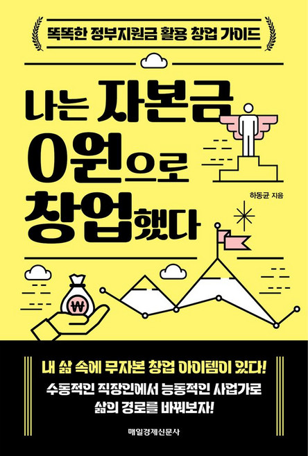 나는 자본금 0원으로 창업했다:똑똑한 정부지원금 활용 창업 가이드, 매일경제신문사, 하동균