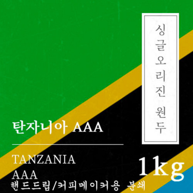 [싱글오리진 원두커피] 탄자니아 AAA 1kg 원두 맛있는 고소한 커피 추천 로스팅 납품 일산 커피 공장, 1개, 핸드드립