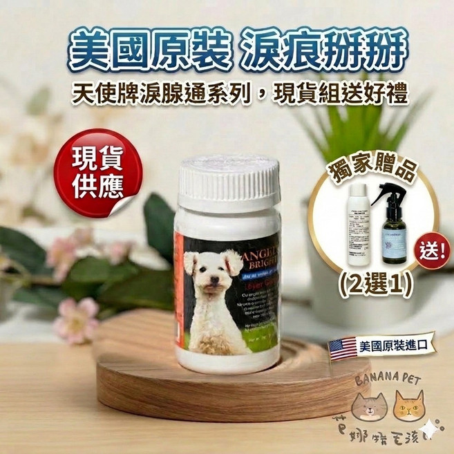 ANGELS' BRIGHT 淚腺通 PLUS 寵物淚痕清潔保養粉, 1個, 1oz粉狀 (無贈品)