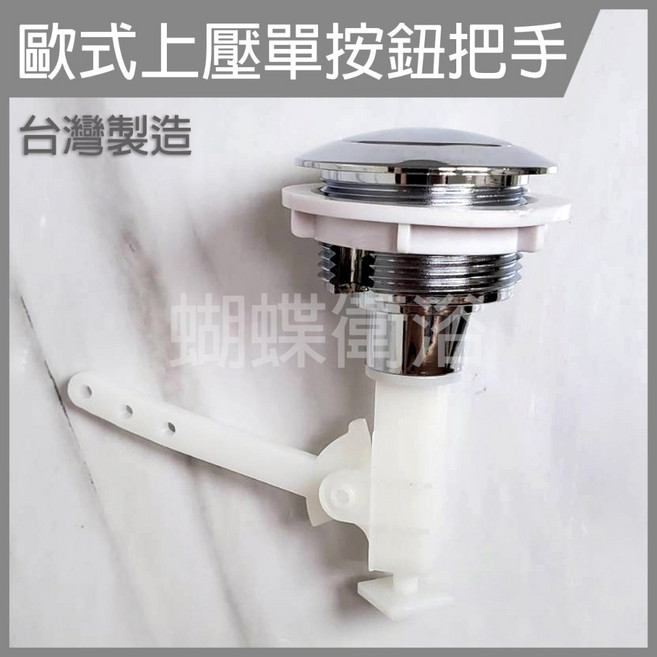 蝴蝶衛浴 水箱零件.馬桶水箱排放按鍵.單一排放, 歐式單按鈕把手