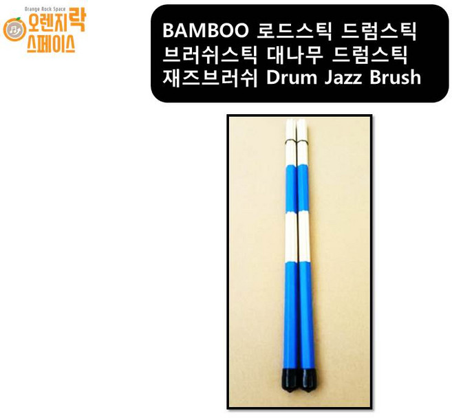 BAMBOO 로드스틱 드럼스틱 브러쉬스틱 대나무 드럼스틱 재즈브러쉬 Drum Jazz Brush, 1개
