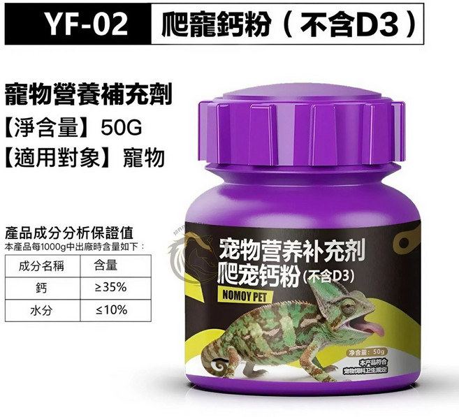 NOMOY PET 爬寵鈣粉 (含D3), 1個, YF-02 爬寵鈣粉（不含D3）