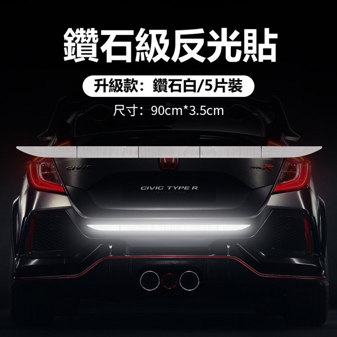 鑽石級車尾反光貼, 螢光白_強烈反光（五片裝）, 1個