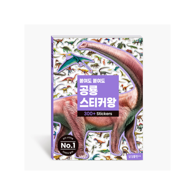 붙여도 붙여도 공룡 스티커왕, 삼성출판사