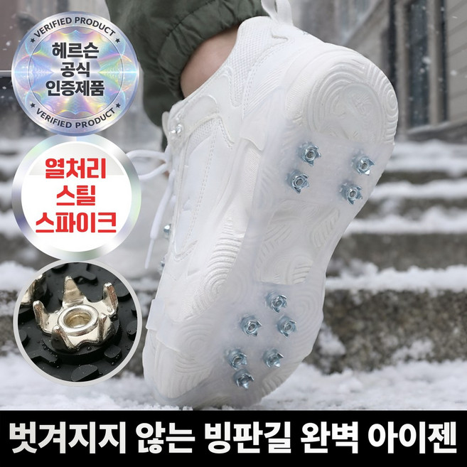 헤르슨 도시형 미끄럼방지 경량 아이젠 겨울 빙판길 필수템, 화이트