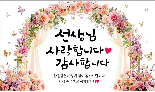 해피파티 스승의날 현수막 4종, 3.카네이션스승의날