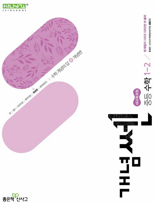 개념쎈 중등 수학 1-2(2026), 홍범준, 신사고수학콘텐츠연구회(저), 좋은책신사고, 수학영역, 중등1학년