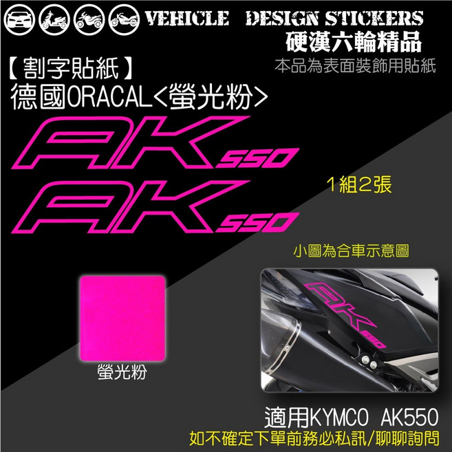 KYMCO AK550 割字貼紙 中空款 機車貼紙, 1個, 德國ORACAL<螢光粉>