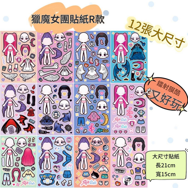 KPOP獵魔女團 換裝貼紙兒童DIY創意益智貼紙玩具, 70張不重複獵魔女團 A B C D E F G H I, 1套