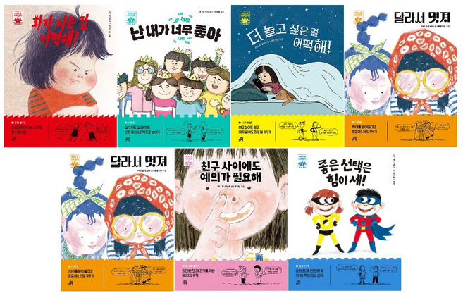 하이파이브 사회정서 학습 동화 7종 (선택가능) : 감정알기/자존감/자기조절/공감/다양성/매너와 에티켓/좋은 선택 -사은품-, 난 내가 너무 좋아 02. 자존감