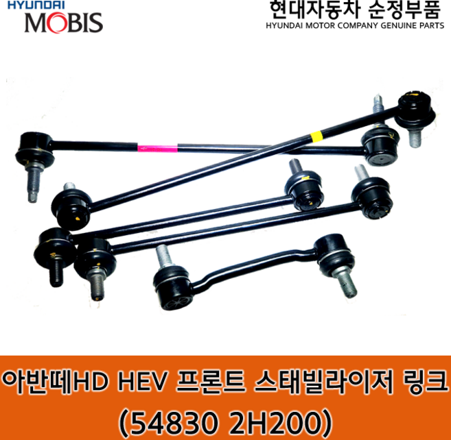 아반떼 하이브리드(HDE) 프론트 스태빌라이저 링크 / 548302H200 / 54830 2H200 / 순정부품 / 활대링크 / 좌우공용 /54830 2H100/548302H100, 1개
