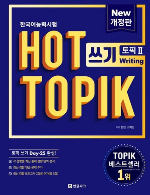 핫 토픽 Hot Topik 2 쓰기 - 한국어능력시험 (개정판), 상품명