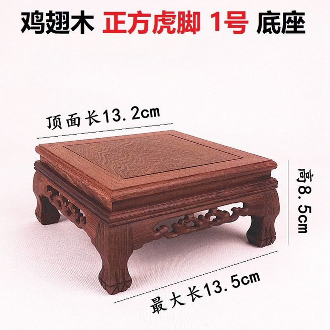 【開發票/統編】神明實木疊座 紅木雕刻底座 宴王底座 敬茶座 敬神杯底座 供杯座 木臺 雞翅木托架 實木質花盆底座, 正方虎腳13.5*13.5*8.5, 1個