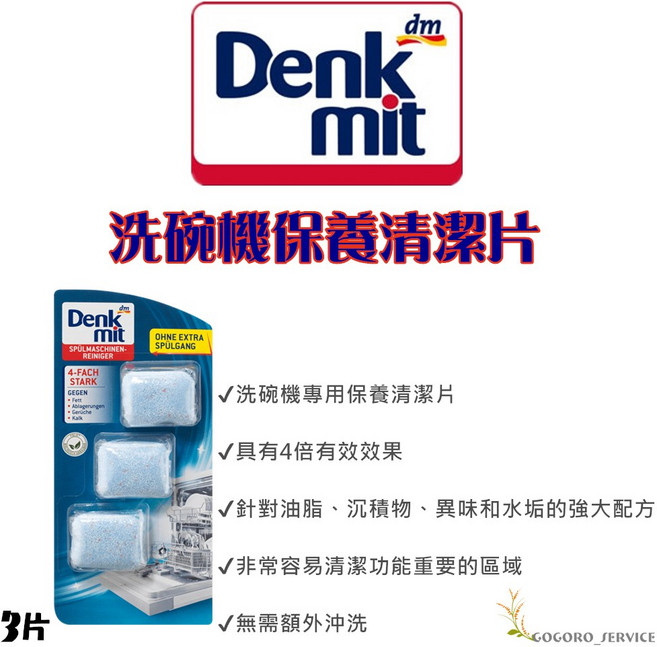 德國 DM 洗碗機清潔系列：洗碗錠、軟化鹽、清潔粉、光潔潤乾劑, 1個, 3️⃣DM 洗碗機保養清潔片，3入