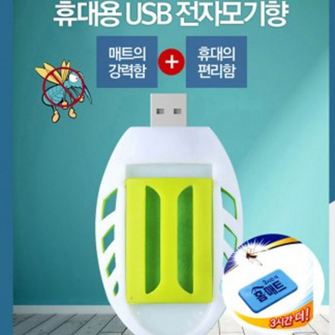 트윈스몰 휴대용 USB훈증기 모기퇴치 캠핑 야외용 (USB훈증기1개+30p홈매트리필1개) 1세트, 훈증기 1개 + 홈매트 30P