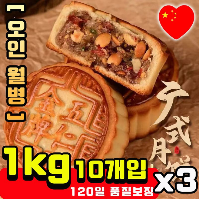 [빠른배송] 고급 중국 월병 맛있는 전통 오리지널 경식 오인 월병 북경 추석 전통과자, 3개, 1kg