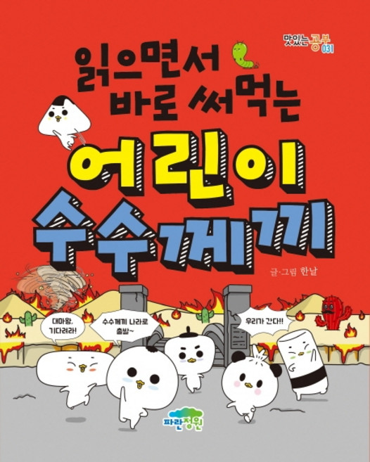 읽으면서 바로 써먹는어린이 수수께끼, 맛있는 공부 031, 파란정원, 한날