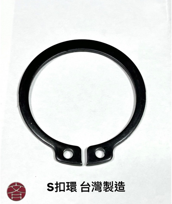 S扣環 軸用扣環 台灣製造, 1個, S4（單孔）
