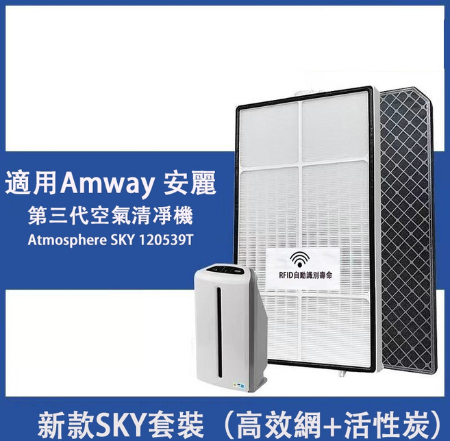 Amway 安麗 Atmosphere SKY 第三代空氣清淨機 逸新SKY 120539T HEPA濾網 活性碳濾芯組, 1個, SKY套裝(HEPA+活性碳(帶晶片識別
