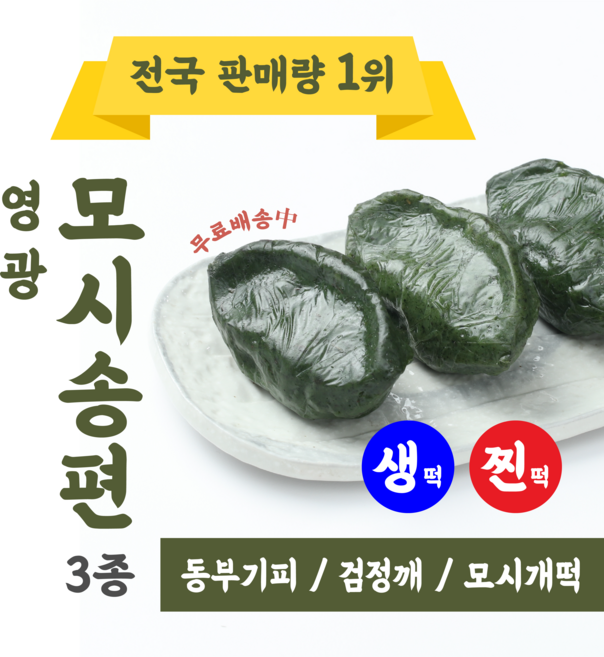 산지직송 영광모시송편 찐모시송편 생모시송편 식사대용떡 간식떡 1box개별포장, [생송편]개떡 30개입, 1개, 400g