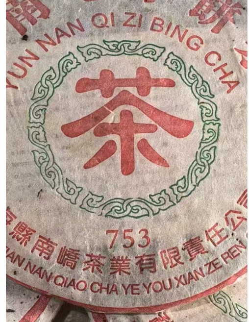 2004년 남교차창 고수 운남 대엽종 보이차 생차 402비차 753 청병 357g, 1개