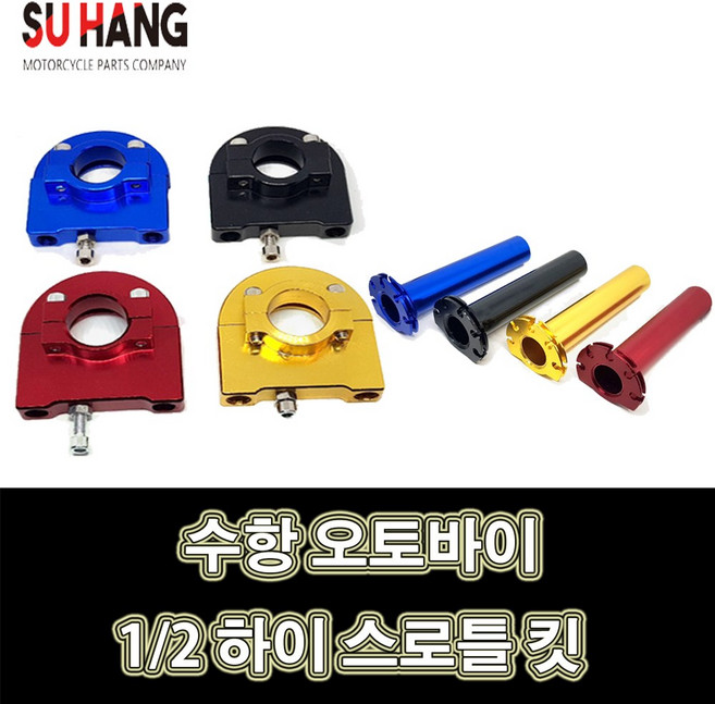 LJ 수항 오토바이 튜닝 2분의 1 반스로틀킷 하프그립 왼쪽그립 작업가능 스로틀을 반만 당겨도 풀악셀이 됩니다, 1개, 블랙
