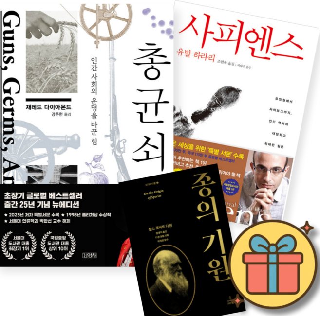 (사은품증정) 총 균 쇠 + 사피엔스 + 종의 기원 (전3권)