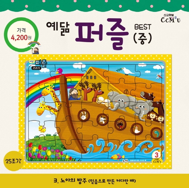 예닮 퍼즐(중) 3: 노아(25조각), 선교횃불, 9788955469134, 편집부