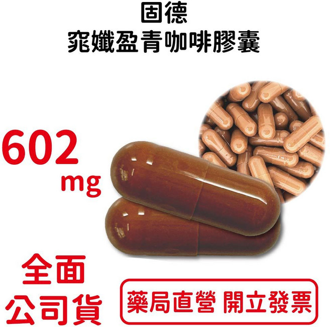 固德 窕孅盈青咖啡膠囊 602mg, 30粒