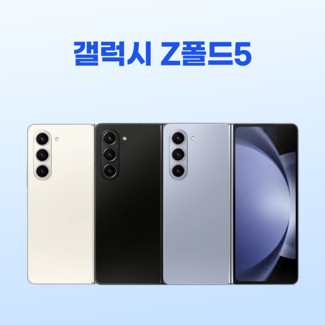 삼성전자 갤럭시 Z폴드5 특S급 공기계 SM-F946 256GB, 0 0아이스 블루/S급, 512GB