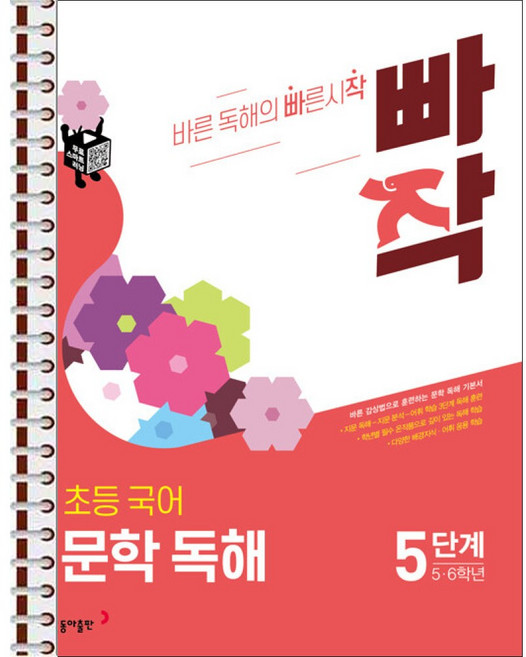 빠작 초등 국어 문학 독해 5단계 (5 6학년) - 스프링 제본 가능, 제본안함