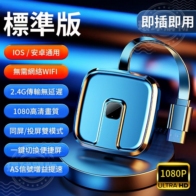 手機無線投屏器 4K 電視棒 手機轉電視 同屏器 無線同屏器, 1個, 投屏器【標準版】2.4G傳輸+高清畫質