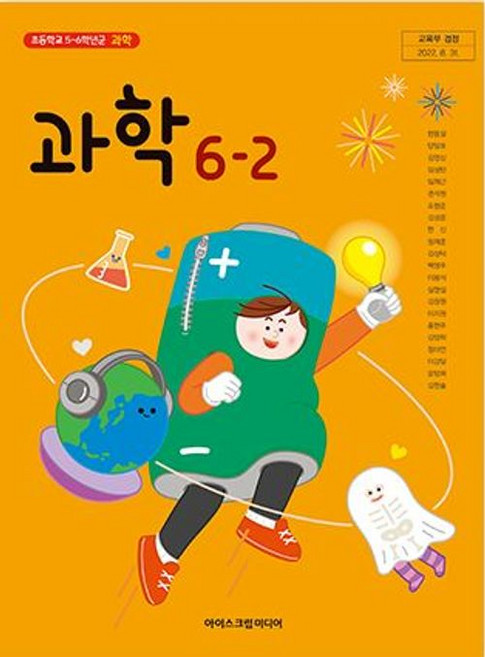 중고도서 초등학교 과학 6-2 아이스크림미디어 현동걸 교과서 초6학년 2학기 15개정, 과학영역
