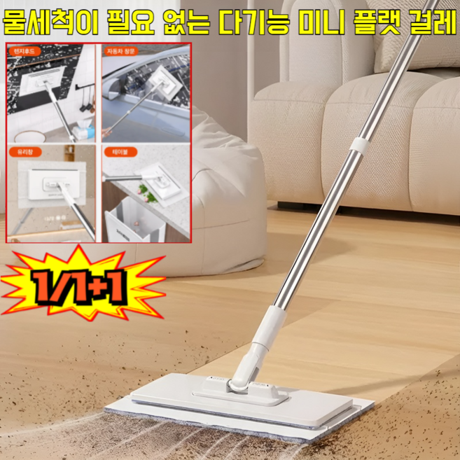 1/1+1물세척이 필요 없는 다기능 미니 플랫 걸레 롱라이트 딸깍핏 원터치 밀대걸레 건습 양용, (1개)화이트70cm