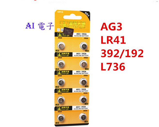 【AI電子】AG3 鈕扣電池 LR41 392A 玩具電子表遙控器適用, 1個