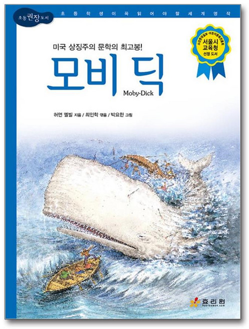 모비 딕 (마스크제공), 효리원, 허먼 멜빌 , 최인학 , 박요한