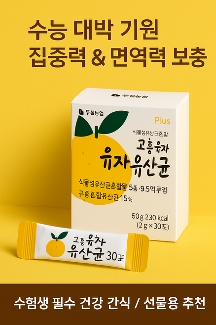 [빅스톤] 수능 선물 수험생 건강 간식 고흥 유자 유산균 (특허 유산균), 2g, 30개