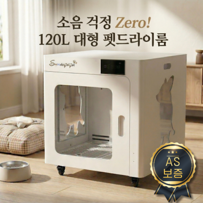 수아파파 [저소음 오존 살균] 펫드라이룸 건조기 강아지 고양이 목욕 애견 대형견 반려견 반려동물, 1개, A1/M 중형 - 120L