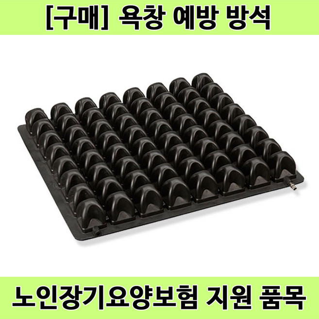 [노인장기요양] 포에버쿠션4043 복지용구 휠체어 에어방석 욕창예방방석, 1개