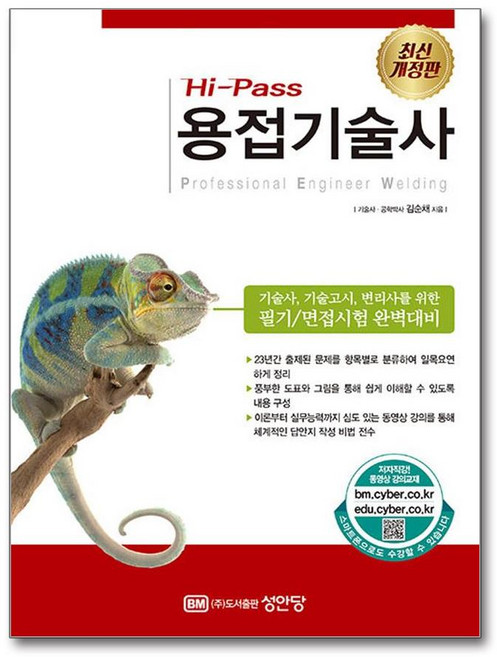 용접기술사 김순채 개정증보판 성안당, 성안당(주)