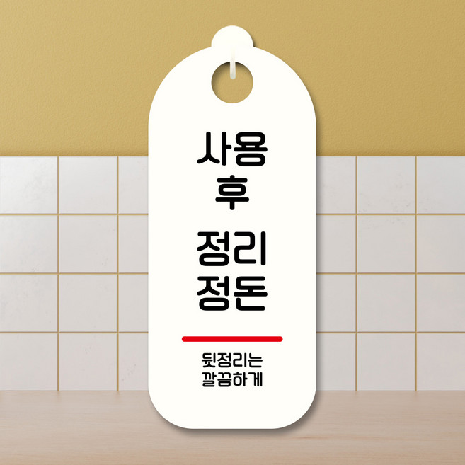뭉키데코 표지판 안내판 팻말 푯말 실내 도어사인 주문 제작 출력_S9_281_사용후 정리정돈, S9 화이트