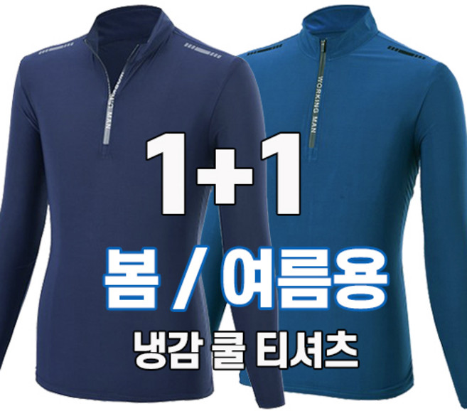 워킹맨 아울렛 1+1 남성 고스판 라이트 긴팔 집업티셔츠 스판티 작업복 근무복 일상복 아웃도어 상의 빅사이즈 A222